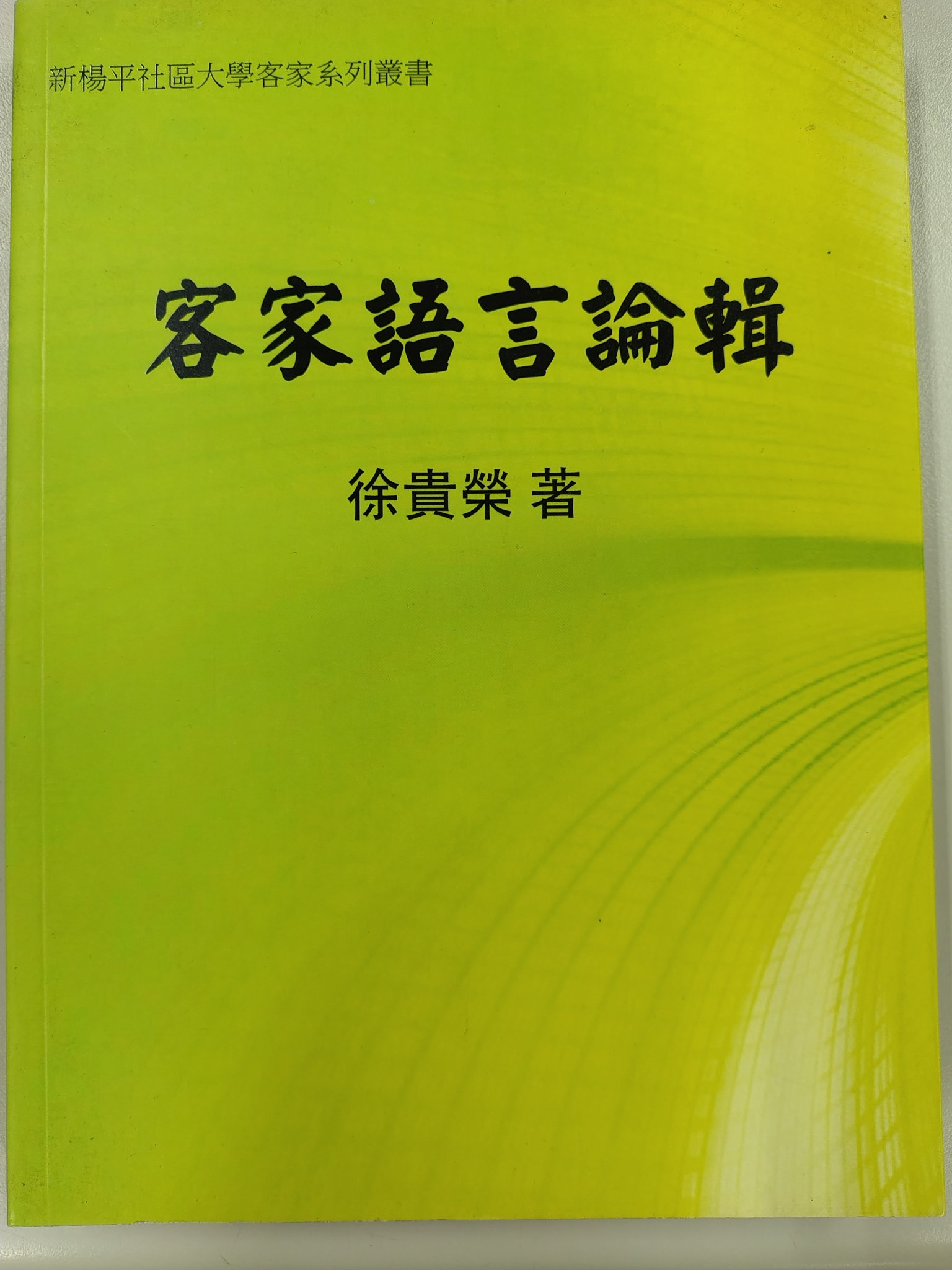 客家語言論輯