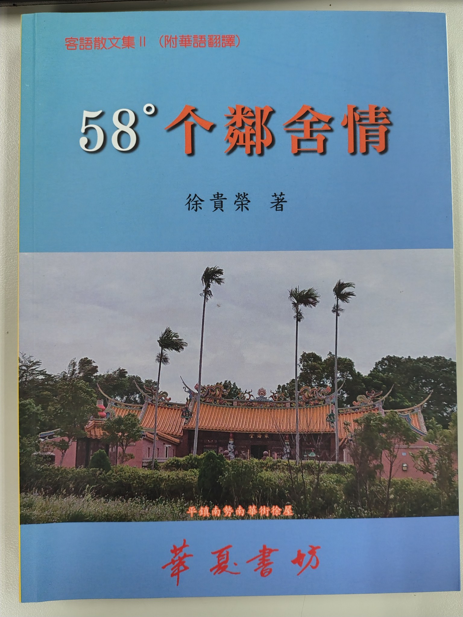 58度的鄰舍情