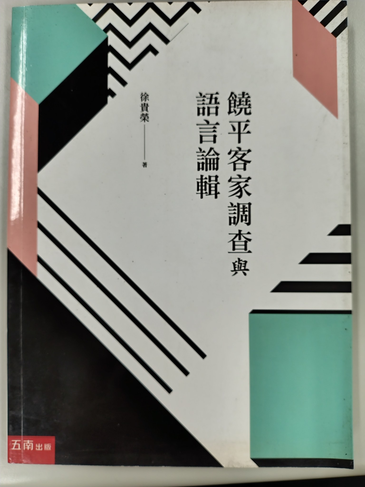 饒平客家調查與語言論輯