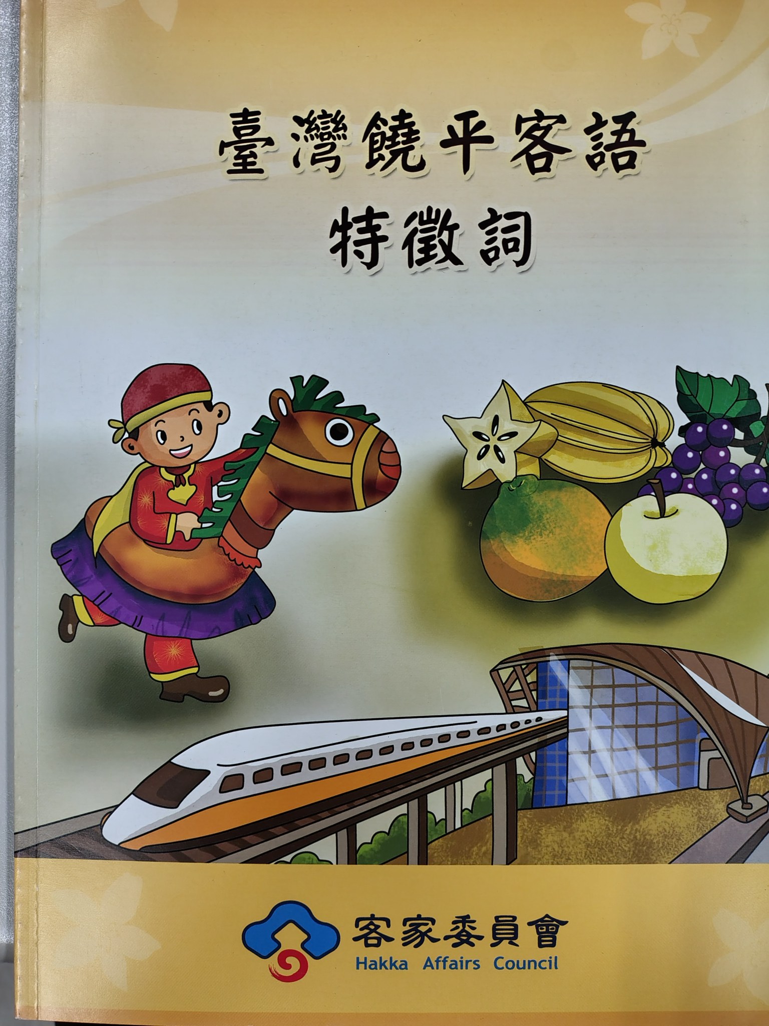 台灣饒平客語特徵詞
