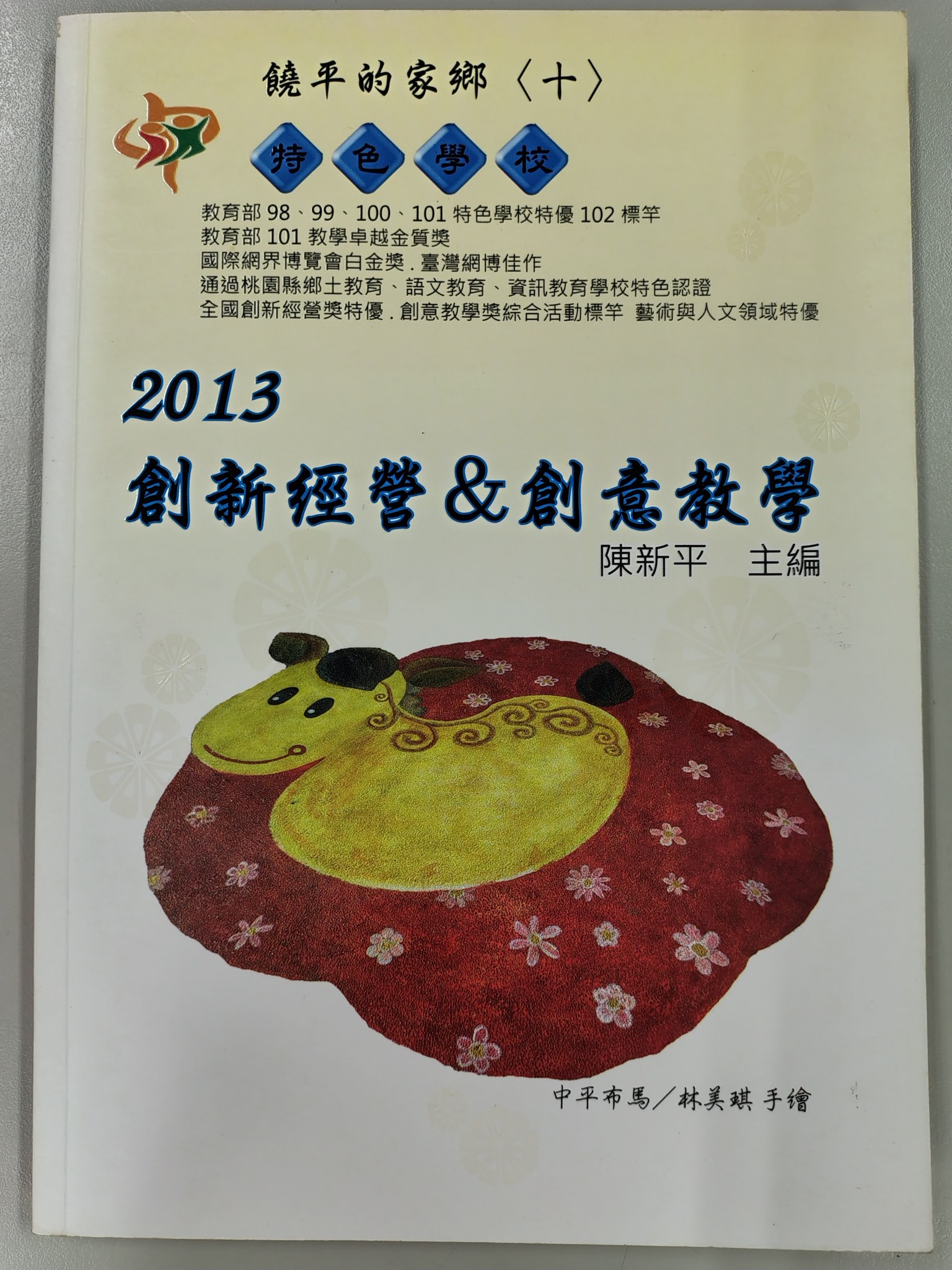 創新經營&創意教學