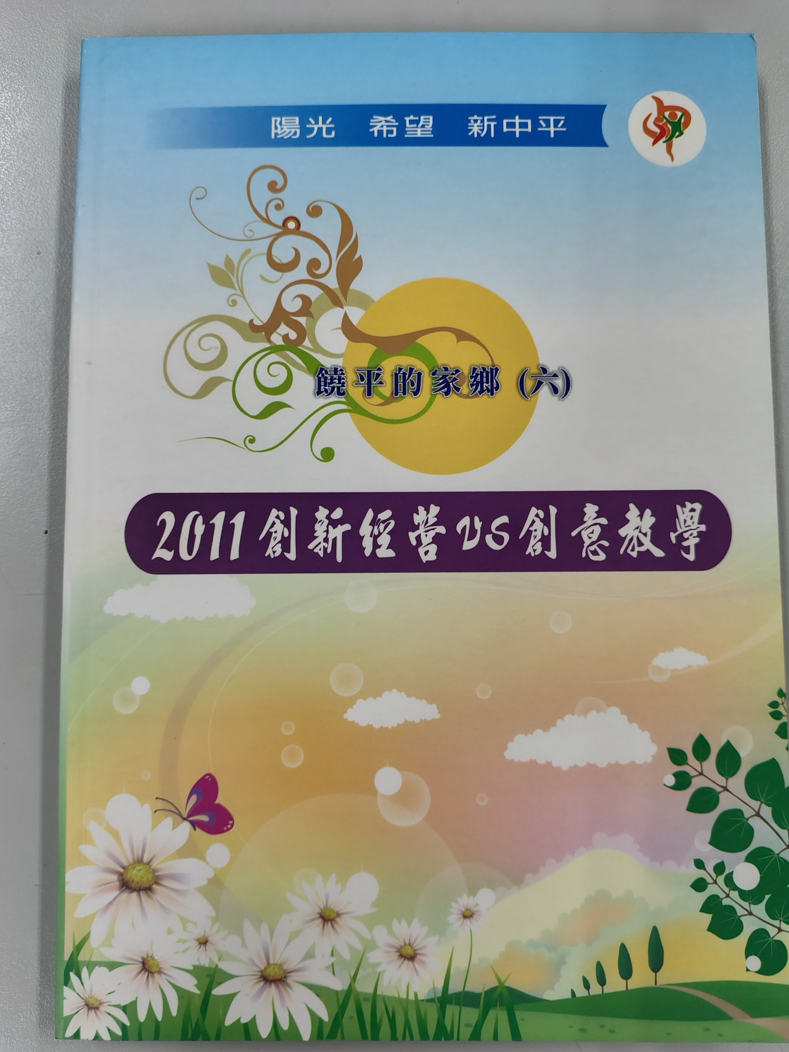 創新經營vs創意教學