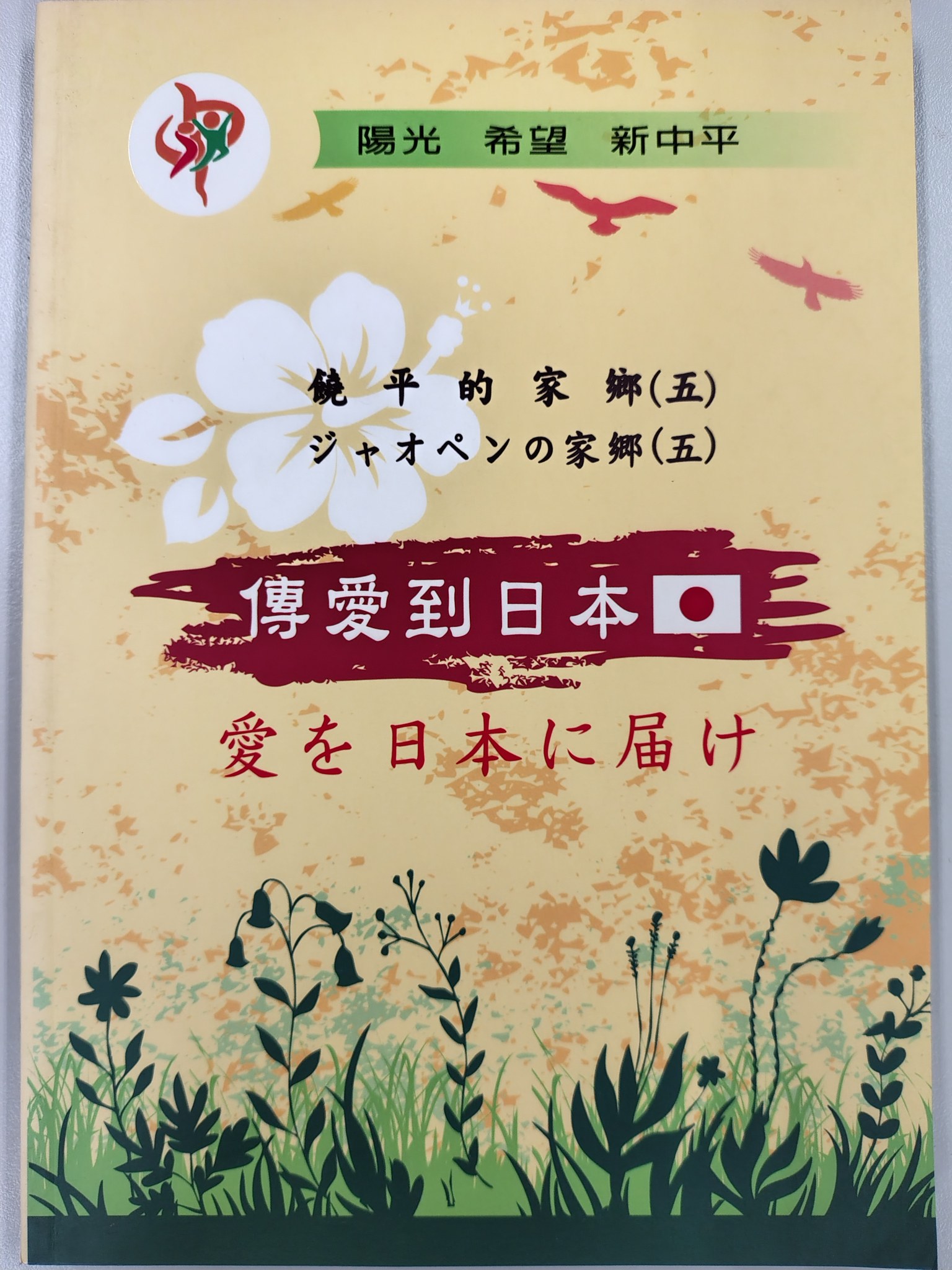 傳愛到日本