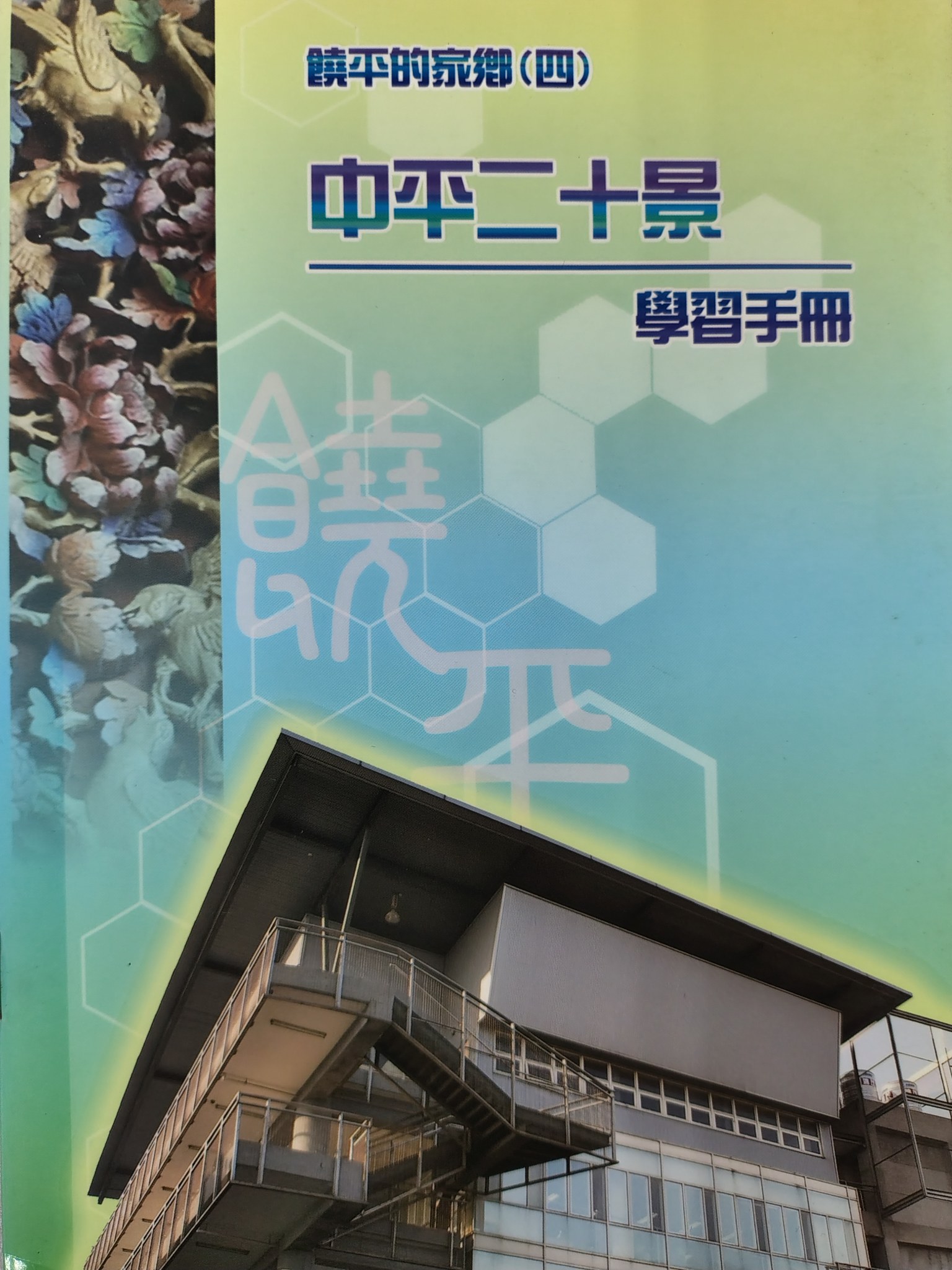 中平二十景 學習手冊