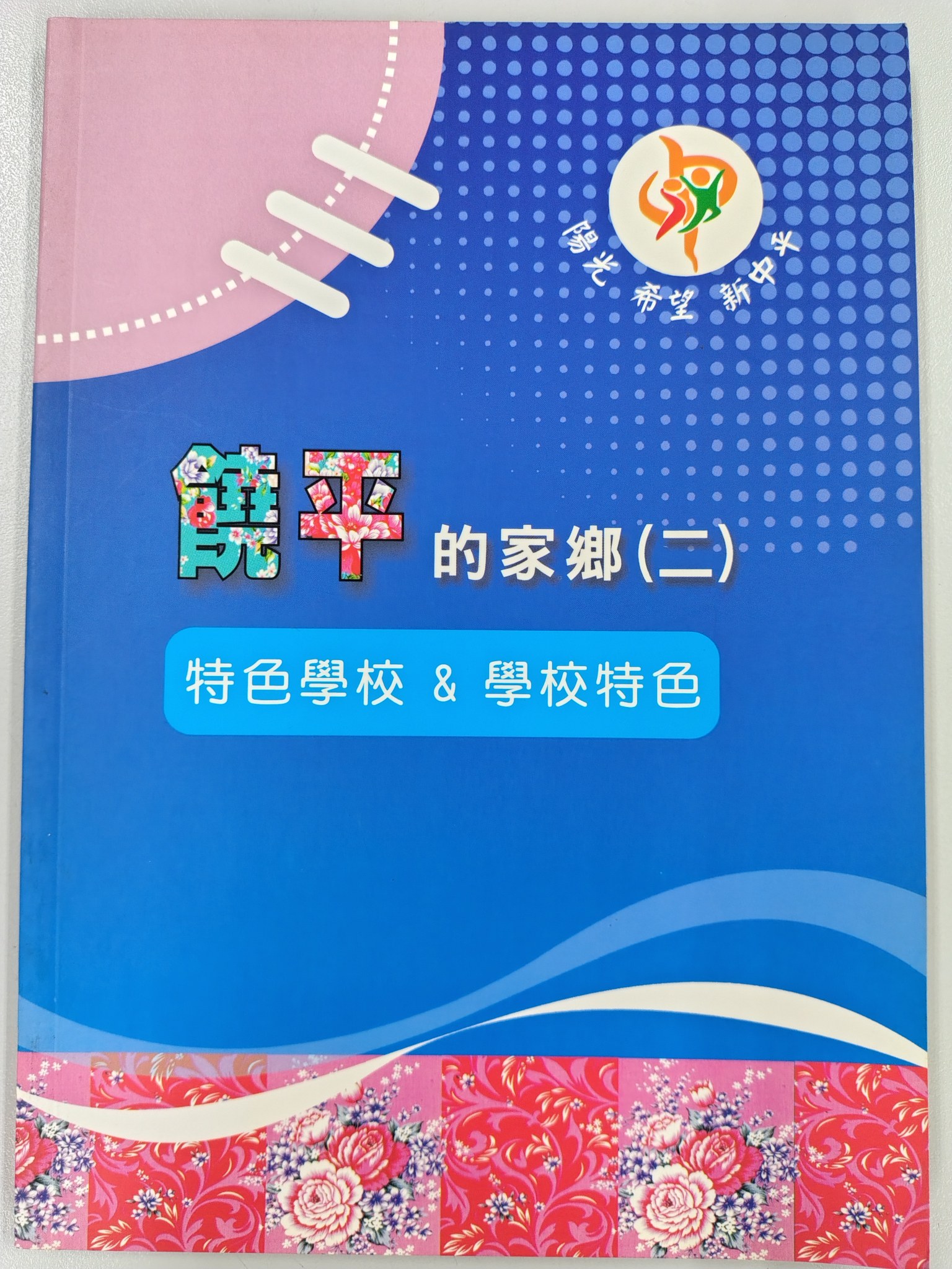 特色學校&學校特色