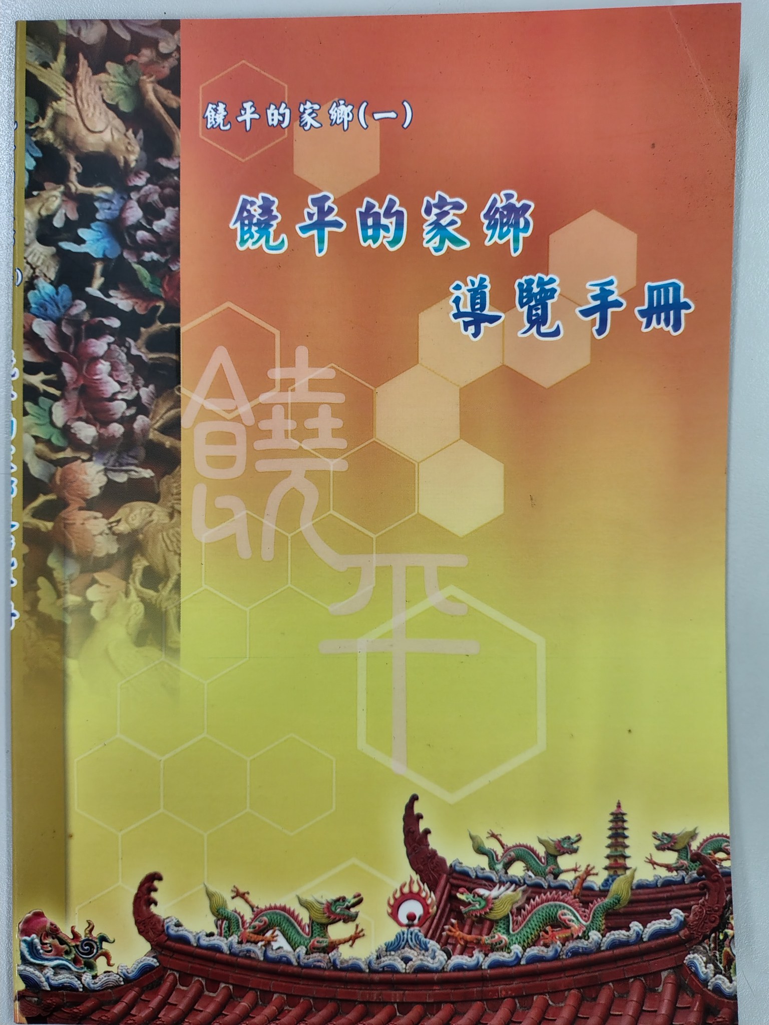 饒平的家鄉導覽手冊