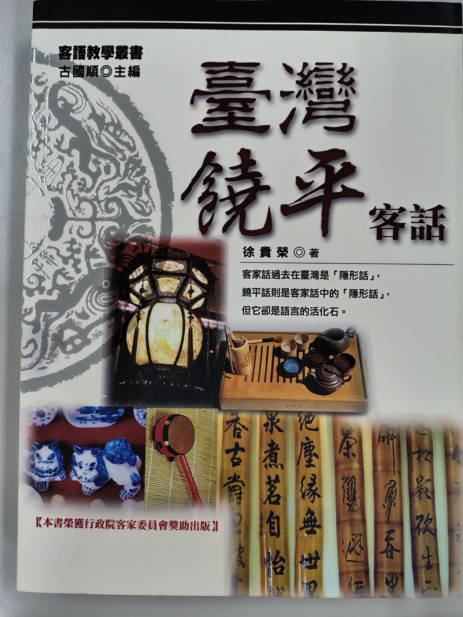 台灣饒平客語