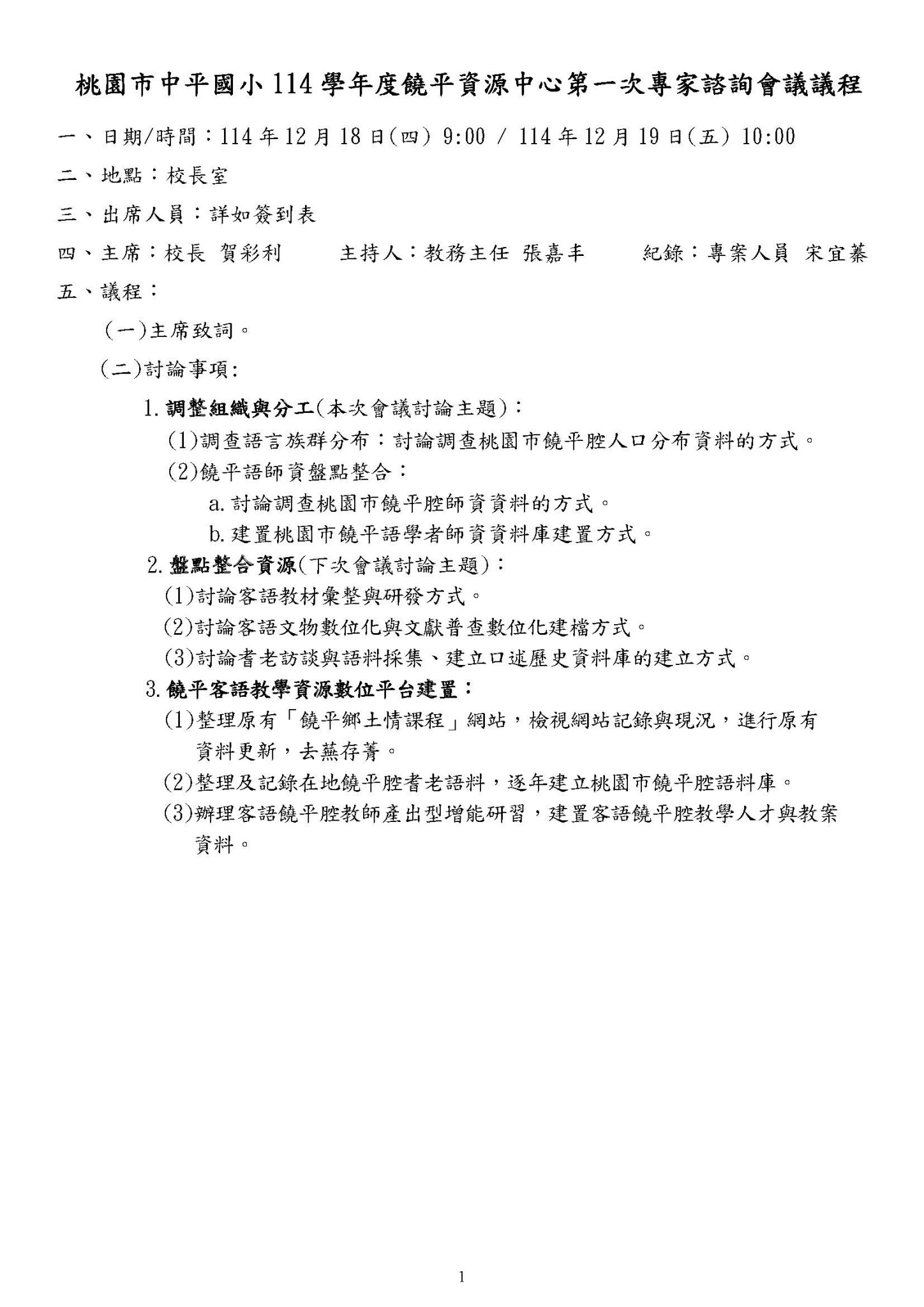 12/18會議紀錄